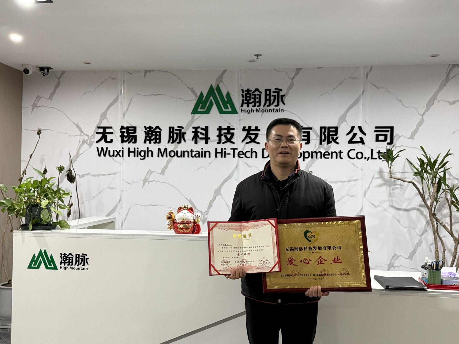 Wuxi High Mountain Honored with “2025 Loving Enterprise”
